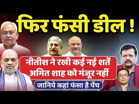 Bihar में फिर फंसी डील I Nitish ने रखी कई नई शर्तें Shah को मंजूर नहीं | Deepak Sharma |