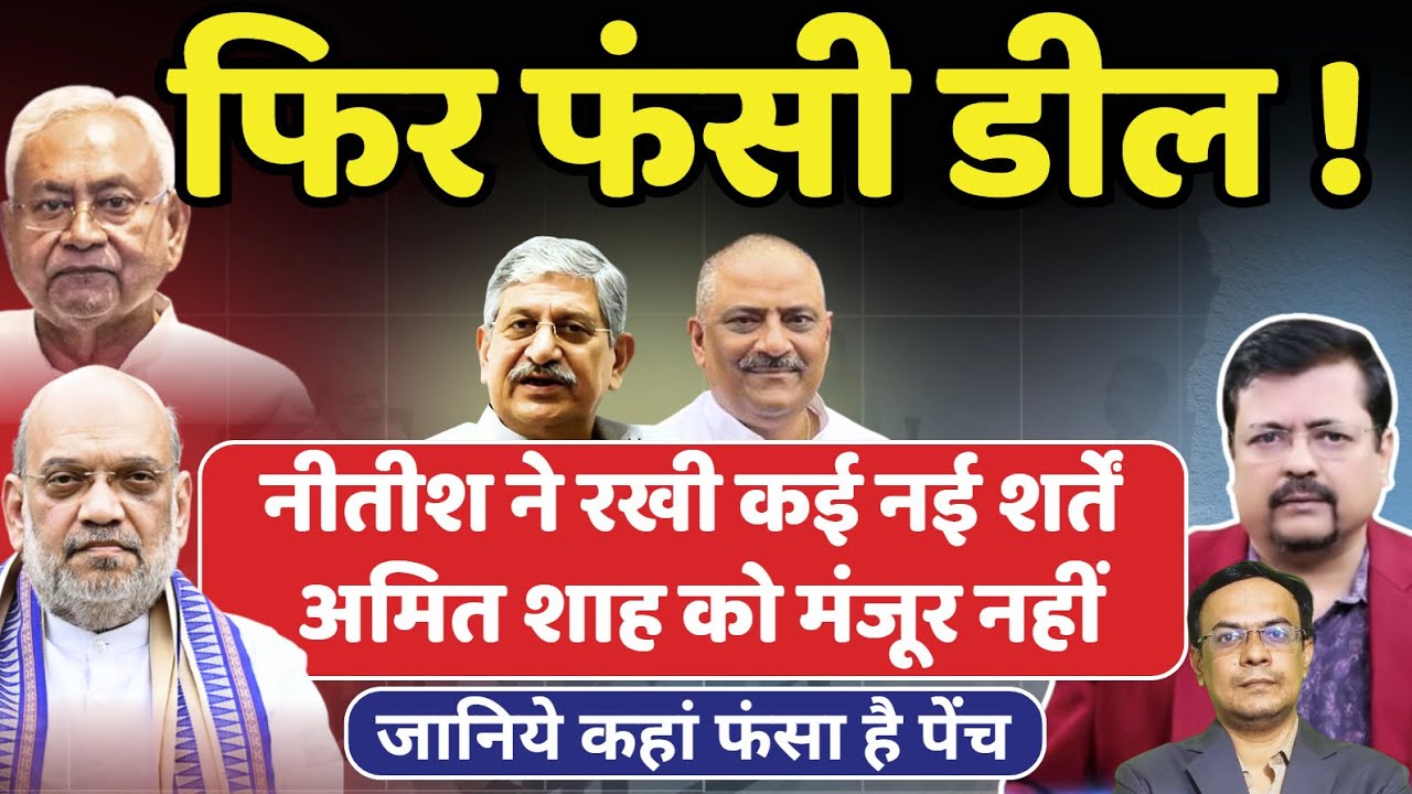 Bihar में फिर फंसी डील I Nitish ने रखी कई नई शर्तें Shah को मंजूर नहीं | Deepak Sharma |