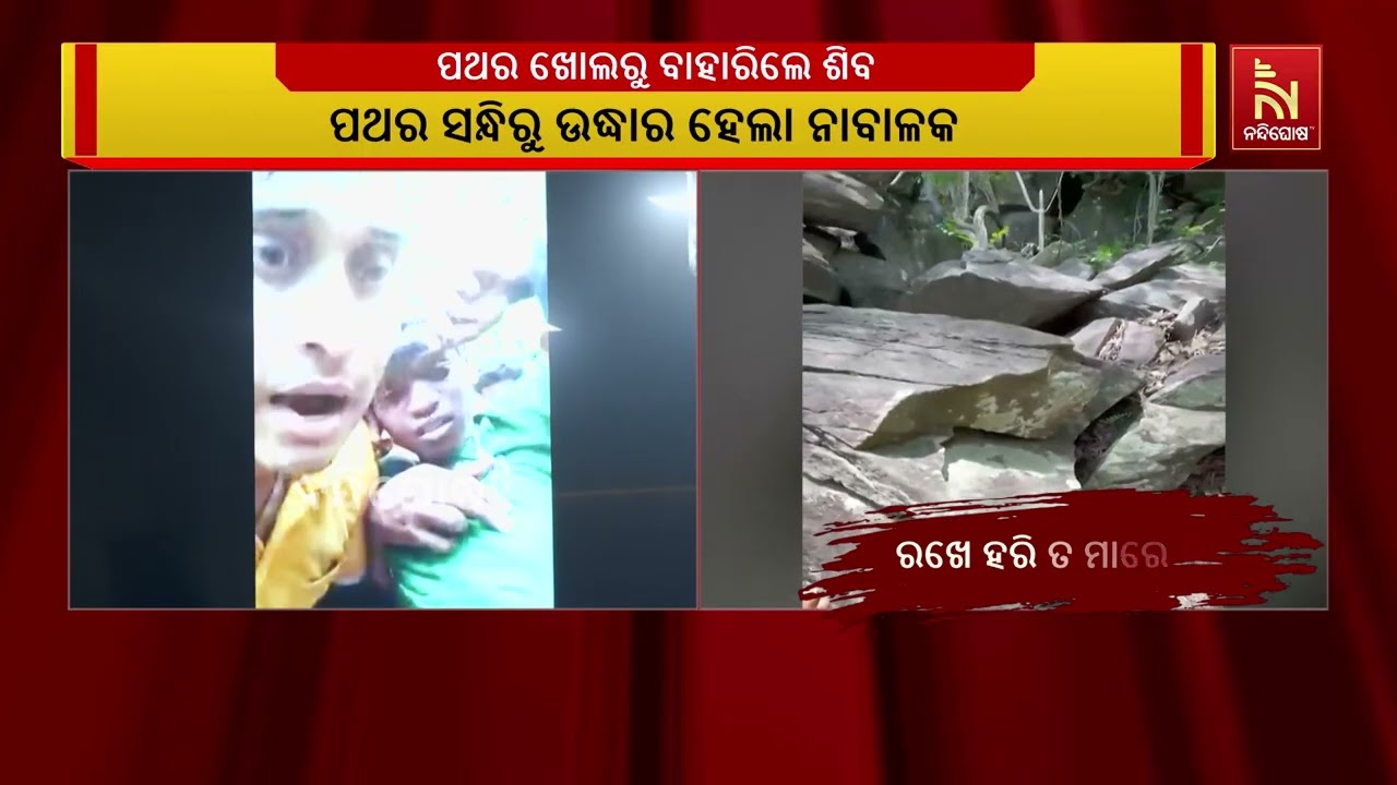 ପଥର ସନ୍ଧିରେ ଫସିଥିବାଶିଶୁକୁ ସୁରକ୍ଷିତ ଉଦ୍ଧାର କରିଥିବା ?