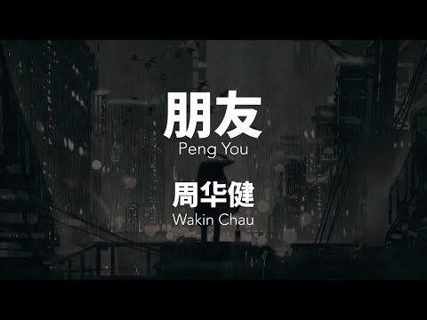 朋友 Peng You - 周华健 Wakin Chau Chinese+Pinyin Lyrics