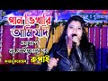 Gan Vikari Ami Jodi || গান ভিখারি আমি যদি || Anutap  Bangla Movie Song || Live Singing By 
