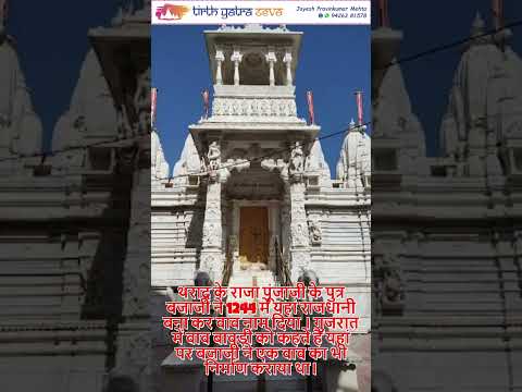 Shri Ajitnath Prabhu Jain Tirth - Vav  #jainpilgrimage #jaintirth #motivation #jaintemple