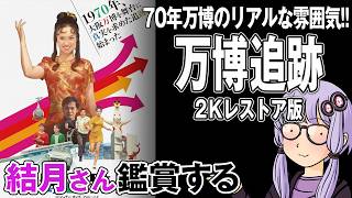 映画「万博追跡 2Kレストア版」を結月さん鑑賞する