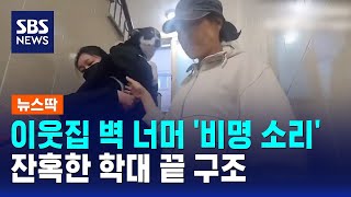 벽 너머 '비명 소리'..잔혹한 학대 끝 구조 / SBS / 뉴스딱