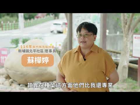 114年度社區我的家－志工SHINE起來 × 社區亮起來