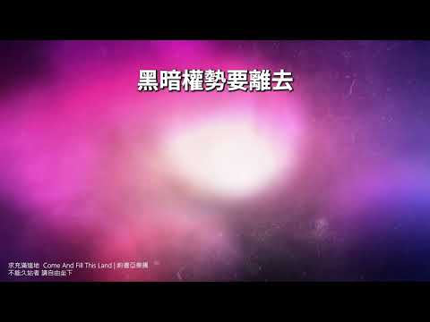 求充滿這地 Come And Fill This Land