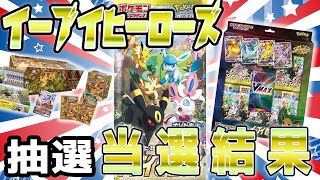 【ポケカ】イーブイヒーローズを47口抽選応募をしたらどのくらい当たったのか説。