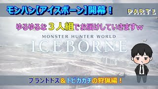 モンハン【アイスボーン】♯１ ゆるゆる３人組の冒険譚～