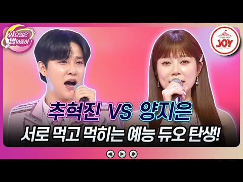 [화요일은밤이좋아]화밤이 인정한 예능 최약체 조합이 삼행시로 스튜디오를 뒤집었다고! 추혁진의 ’물레방아’ vs 양지은의 ’연모’(230718 방 - 7978송)