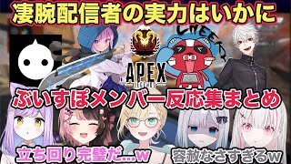 【ぶいすぽまとめ】凄腕配信者の実力はいかに！ぶいすぽメンバー反応集まとめ 各視点あり【切り抜き/胡桃のあ/橘ひなの/英リサ/チーキー/にる/葛葉/湊あくあ/ぶいすぽ/APEX/VALORANT/雑談】
