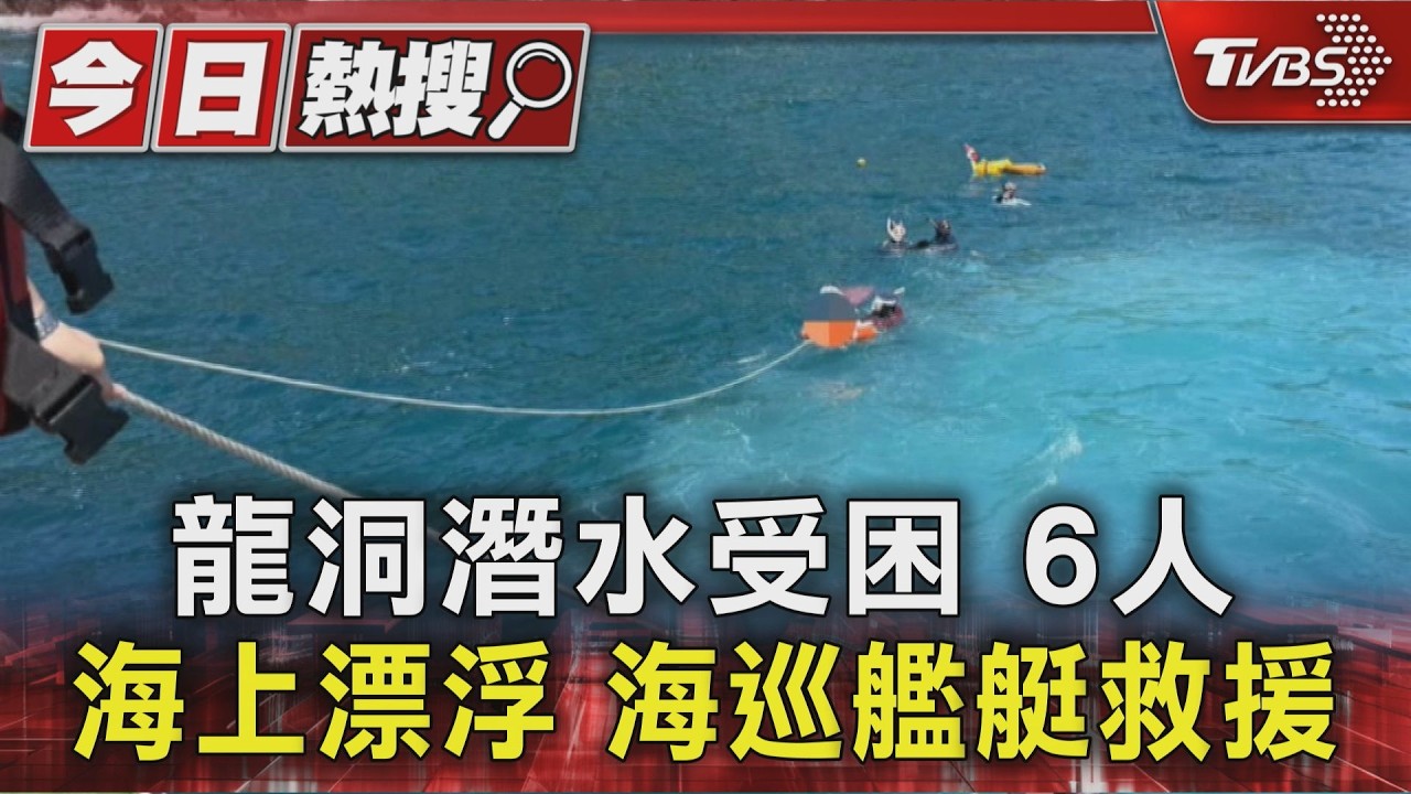 快訊/貢寮龍洞灣岬6潛水客「游不回岸上」 海巡船艇出動救援