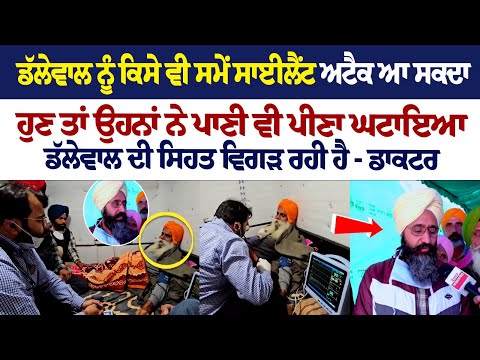 Jagjit Dhallewal ਨੂੰ ਕਿਸੇ ਵੀ ਸਮੇਂ ਸਾਈਲੈਂਟ ਅਟੈਕ ਆ ਸਕਦਾ, ਡੱਲੇਵਾਲ ਦੀ ਸਿਹਤ ਵਿਗੜ ਰਹੀ ਹੈ - ਡਾਕਟ| khanauri