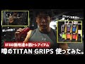 【TITAN GRIPS】IFBBプロ御用達の筋トレアイテム