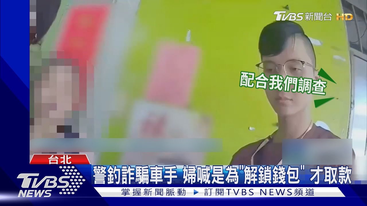 粉衣女取款11次竟辯「只在解任務」!警逮詐團車手搜出「這物品」