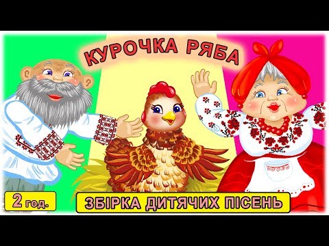 Збірка пісень КУРОЧКА РЯБА - українські народні пісні - музичні мультфільми З любов'ю до дітей