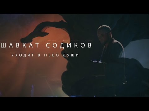 Шавкат Содиков - Уходят в небо души