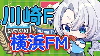 【J百年構想リーグ同時視聴】川崎フロンターレ🐬VS横浜・F・マリノス⚓【夜半ツキ】