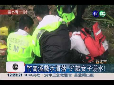 竹崙溪戲水滑倒 31歲女溺斃!