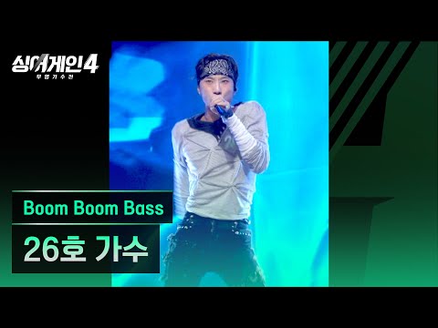 [4K/1열 직캠🎥] 26호 가수 'Boom Boom Bass'♪ 싱어게인4 (singagain4)