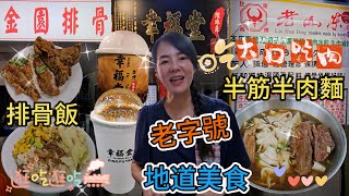 【老字號】金園排骨🤩排骨飯$150😋老山東▪️牛肉家常麵🥳半筋半肉麵$230😍台北市西寧南路70號萬年商業大樓地下B1美食街🌸幸福堂(西門町旗艦店)🔆黑糖珍珠鮮奶$120👍🏻台北市萬華區漢中街101號
