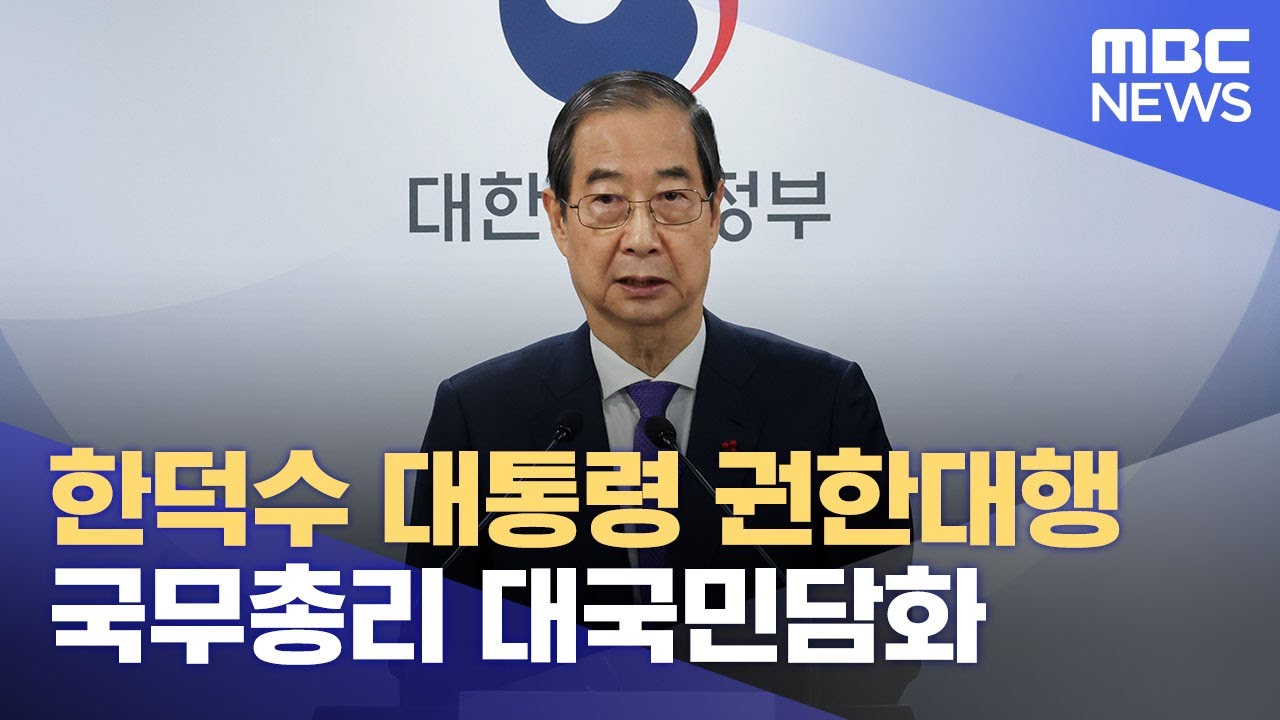 한덕수 대통령 권한대행 국무총리 대국민담화 (2024.12.26/뉴스외전/MBC)