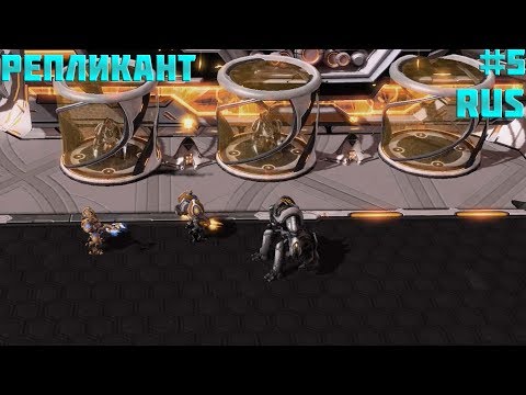 StarCraft 2: Replicant (Репликант): Неизвестный враг (RUS) #5