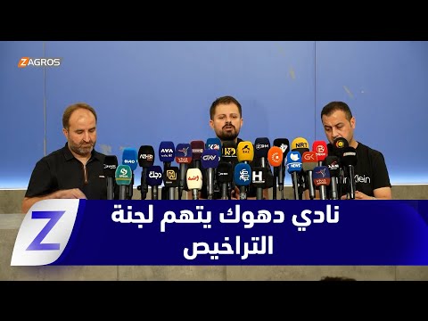 فيديو | نادي #دهوك يتهم لجنة التراخيص في الاتحاد العراقي بحرمانه من المشاركة الآسيوية