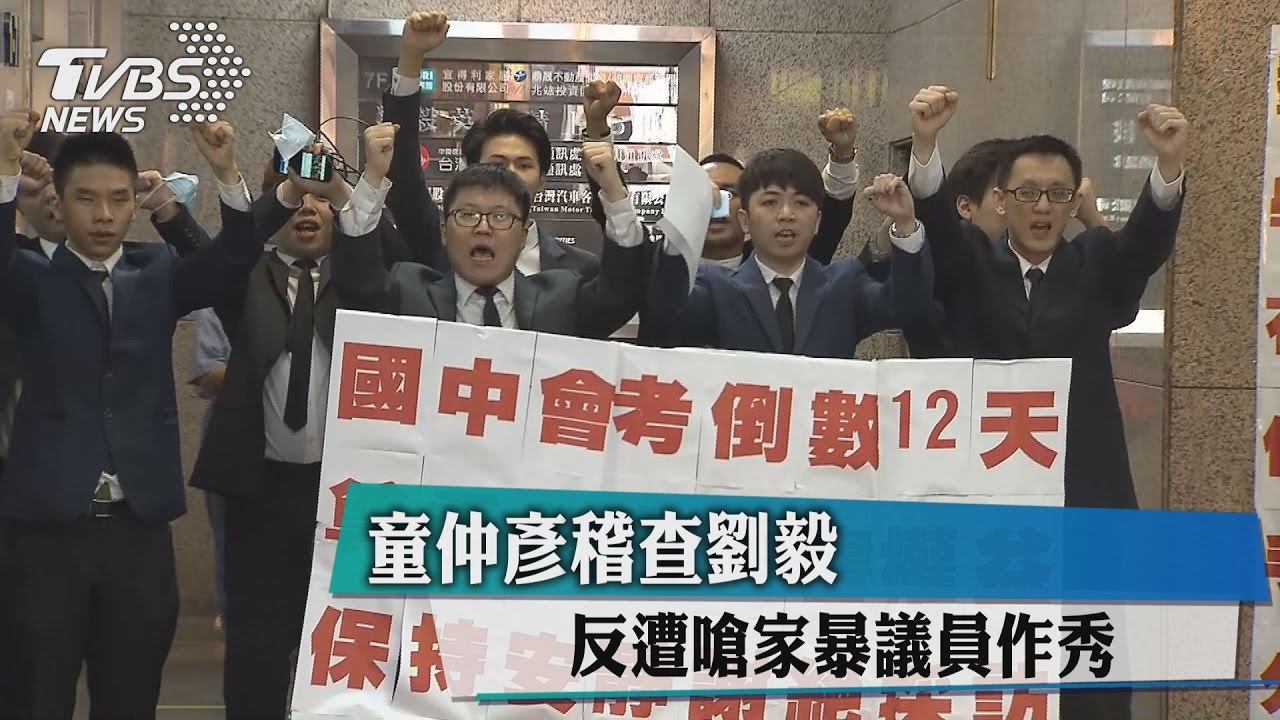 童仲彥稽查劉毅 反遭嗆家暴議員作秀