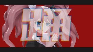 【ダンガンロンパMMD】江ノ島盾子で踊