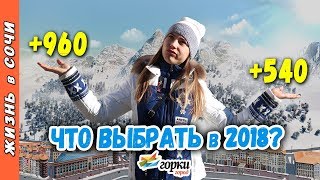 ГОРКИ ГОРОД АПАРТАМЕНТЫ 540 и 960 ● ПЛЮСЫ и МИНУСЫ | ВЫБИРАЕМ АПАРТАМЕНТЫ ● КРАСНАЯ ПОЛЯНА СОЧИ