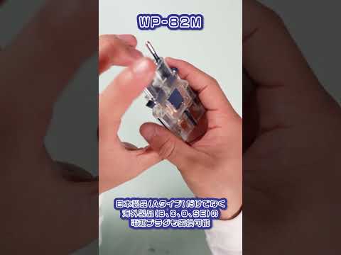 カシムラのまだまだあります！人気製品WP-82M 海外用変換プラグ クリアを開封しました。