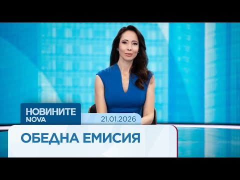 Новините на NOVA | Обедна емисия | 21 януари