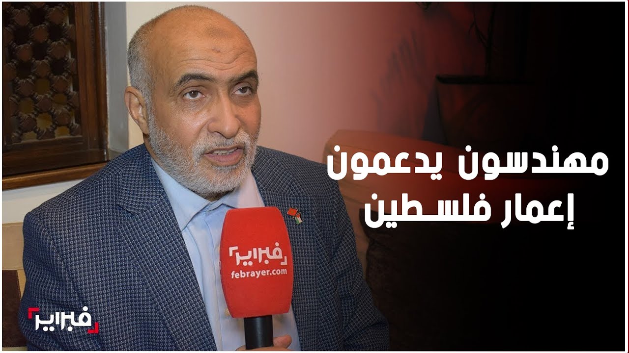 شاهد ما قاله عيسى امكيكي نائب رئيس الهيئة العربية الدولية للاعمار في فلسطين