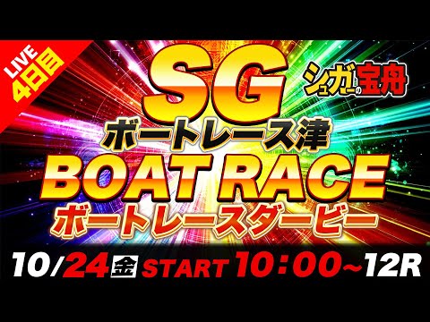 SG津 ４日目 ボートレースダービー「シュガーの宝舟ボートレース2025LIVE」