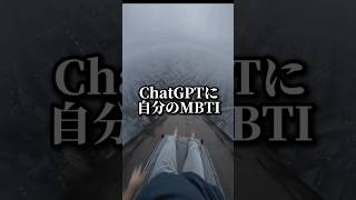 【ChatGPTにMBTIの100倍細かく分析させたら…っ】#ChatGPT #AI活用 #AIツール #sns