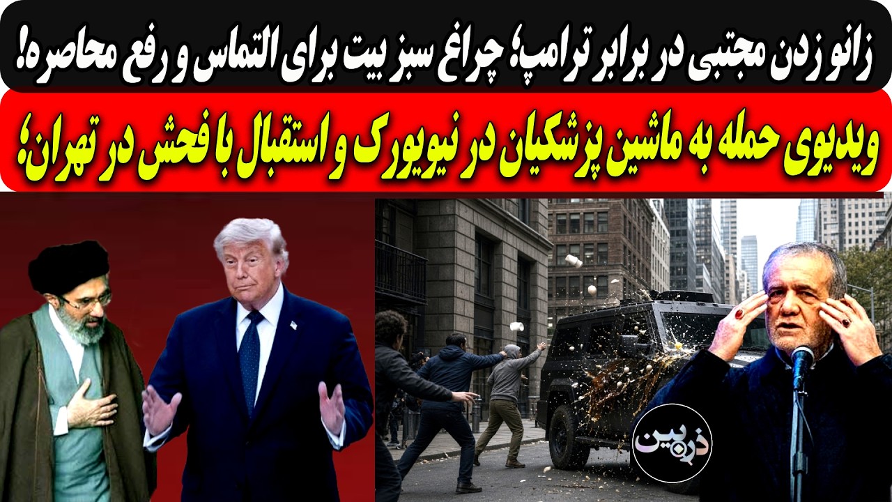 زانوزدن مجتبی مقابل ترامپ؛التماس رفع محاصره/حمله به ماشین پزشکیان درنیویورک