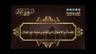 صورة الخِصالُ و الأحوالُ التي تقتضي محبةَ ذي الجلال 03 - الشيخ حمزة المجالي