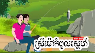ស្រីម៉ៅកំពូលស្នេហ៍ - ភាគ ០៧ -  Story in Khmer  - Episode 07