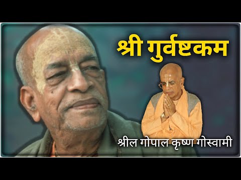 श्री गुर्वष्टकम | श्रील गोपाल कृष्ण गोस्वामी महाराज