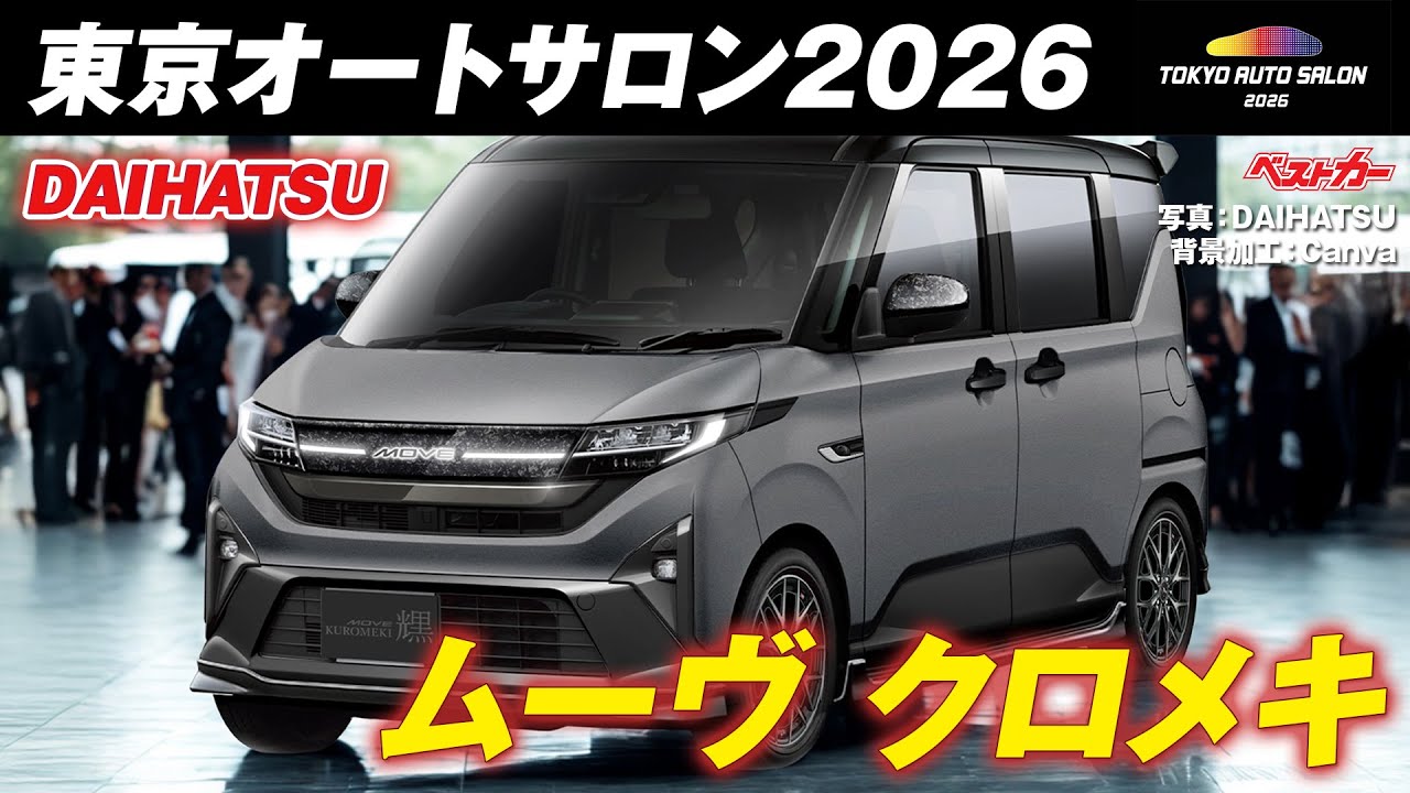 爆売れ軽自動車に追加あるかも!? スタイリッシュなオラオラ顔「ムーブ クロメキ」【東京オートサロン2026】
