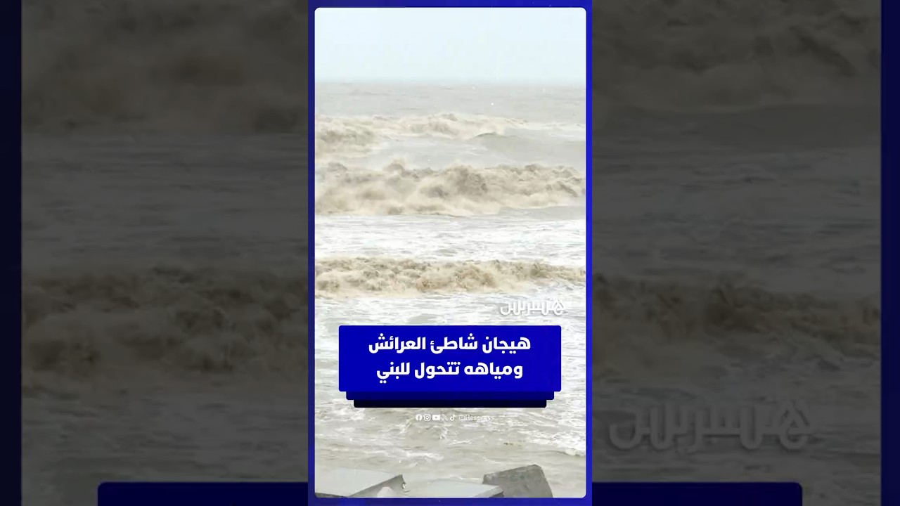 هيجان شاطئ العرائش ومياهه تتحول إلى اللون البني thumbnail