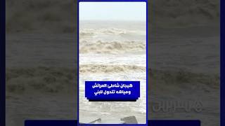 هيجان شاطئ العرائش ومياهه تتحول إلى اللون البني thumbnail