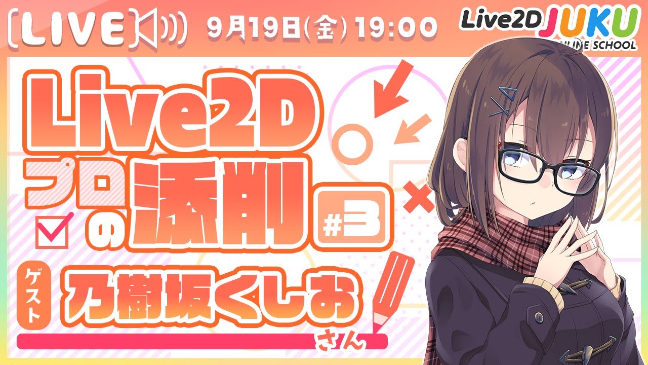 プロのLive2D添削！ #3  ゲスト:乃樹坂くしおさん【Live2DJUKU】