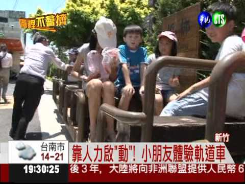 古早的捷運! 體驗人力軌道車