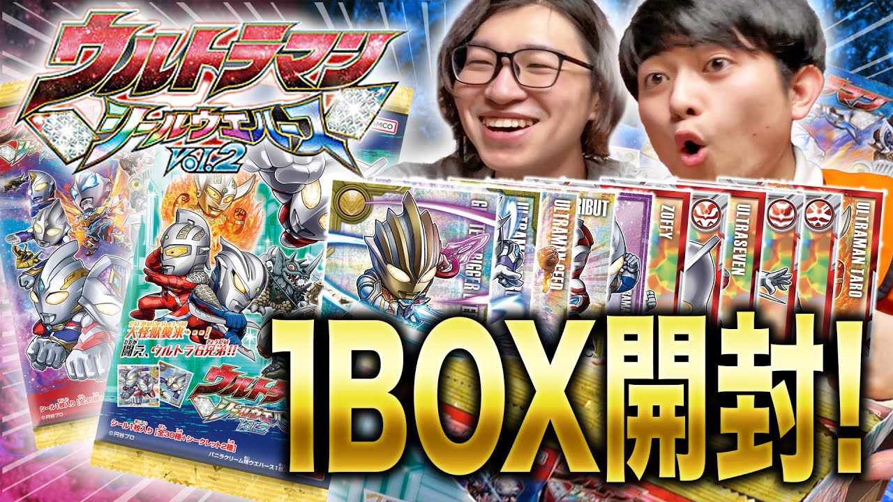 【開封】ウルトラマンシールウエハースvol.2を1BOX開封！！！念願の"あの"シークレットがついに。。。！