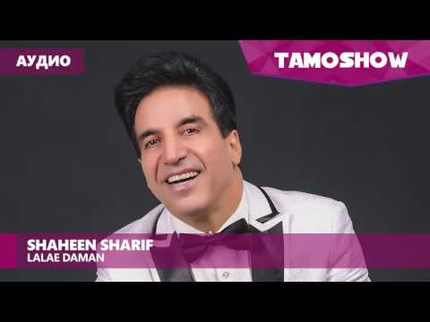 Аудио: Shaheen Sharif - Lalae daman / Шохин Шариф - Лолаи домон (2017)
