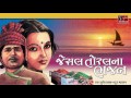 Jesal Toral Na Bhajan Suresh Raval Batuk Maharaj Gujarati Devotional Songs