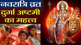 नवरात्रि में महाष्‍टमी का विशेष महत्व क्यों है? (Navaratri Me Mahaash‍tami Ka Vishesh Mahatv Kyon Hai?)