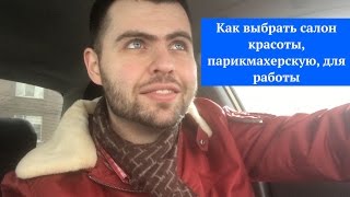 Как выбрать салон красоты, парикмахерскую для работы?