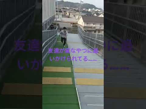 友達が変なやつに追いかけられてる&hellip;&hellip;